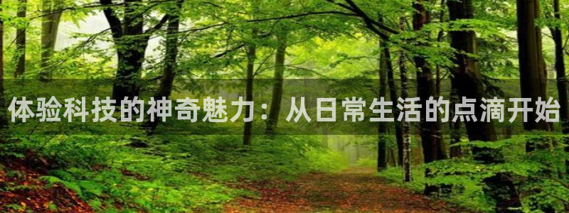 体验科技的神奇魅力：从日常生活的点滴开始