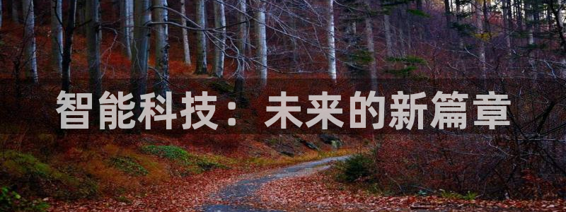智能科技：未来的新篇章