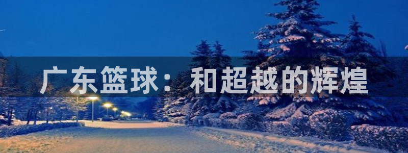 广东篮球：和超越的辉煌