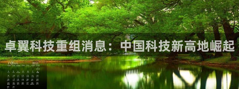 卓翼科技重组消息：中国科技新高地崛起